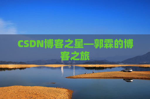 CSDN博客之星—郭霖的博客之旅